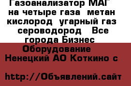 Газоанализатор МАГ-6 на четыре газа: метан, кислород, угарный газ, сероводород - Все города Бизнес » Оборудование   . Ненецкий АО,Коткино с.
